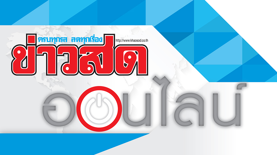 khaosod-online